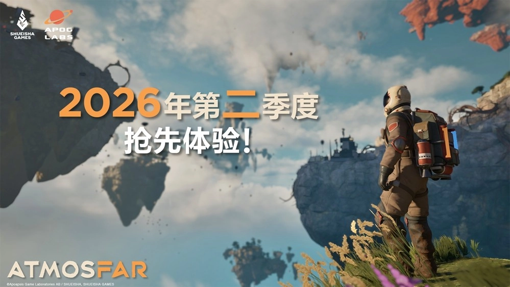 《ATMOSFAR-异星遗航》Steam愿望单人数已超15万，2026年第二季度开启抢先体验