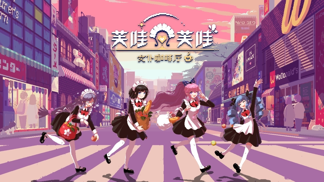 《芙哇芙哇女仆咖啡厅》Steam版本迎来大型更新，新增与8部作品的全新联动内容