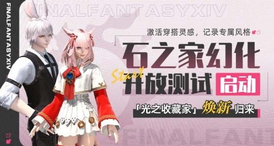 光之收藏家惊喜返场！《最终幻想14》石之家全新功能现已开启！