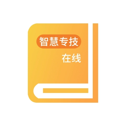 智慧專技在線