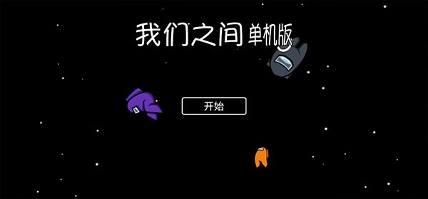 我们之间单机版图4
