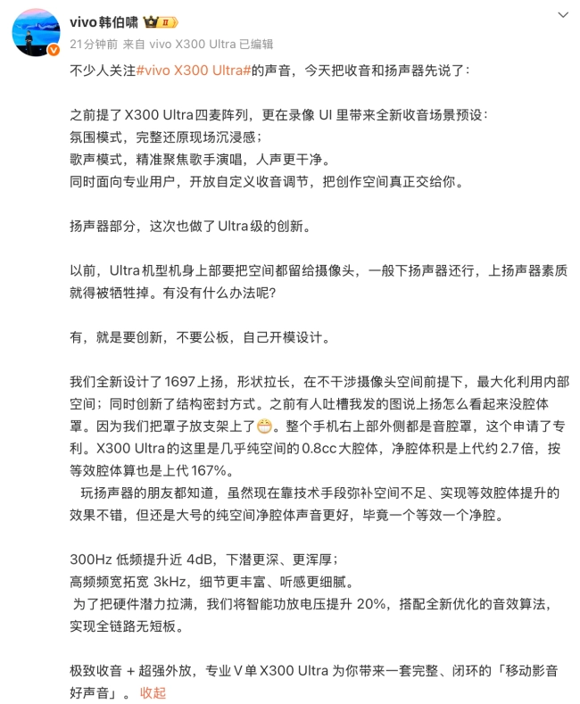 不止影像！vivoX300Ultra音频硬件迎来全方位升级