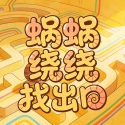 蜗蜗绕绕找出口游戏官方最新版