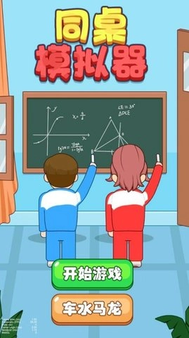 同学模拟器安装手机版最新下载