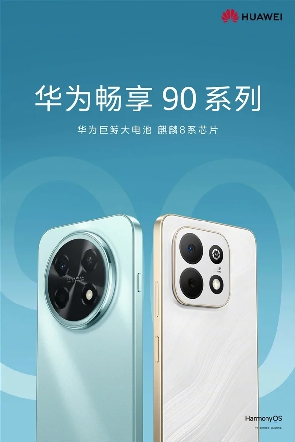 华为畅享90系列官宣发布：配备麒麟8系芯片与巨鲸大电池