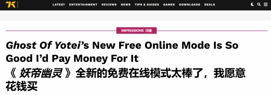 花钱玩我都乐意！外媒盛赞《羊蹄山之魂》免费模式太给力