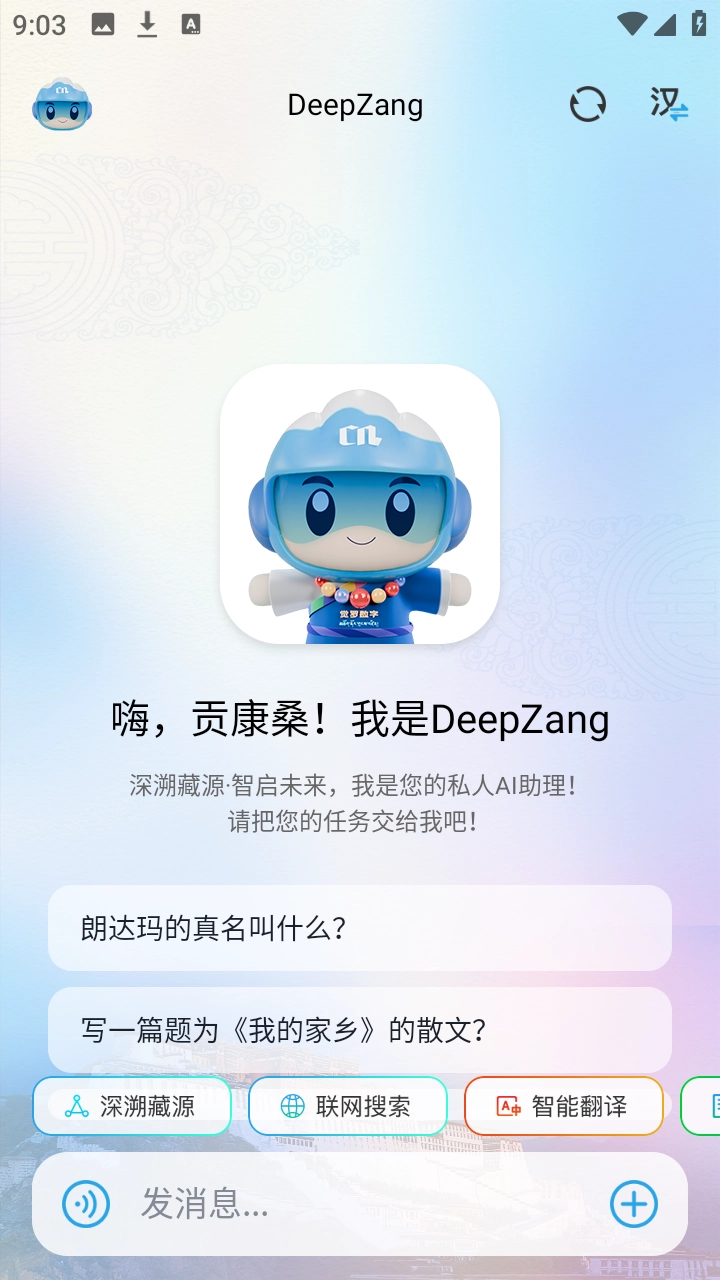 deepzang藏语翻译中文版下载