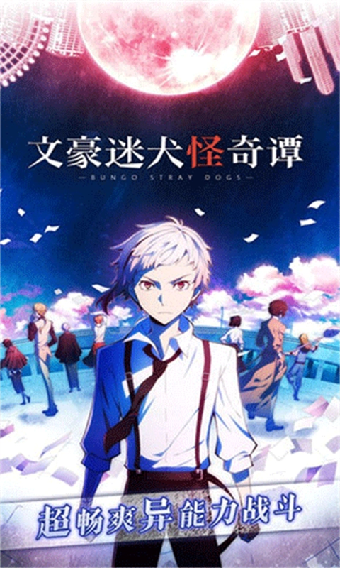 文豪迷犬怪奇谭游戏安装包图1