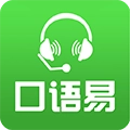 口语易学生版