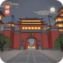 神都探奇安卓版