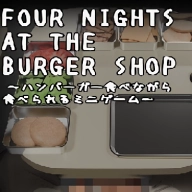 汉堡店的四个夜晚手游版