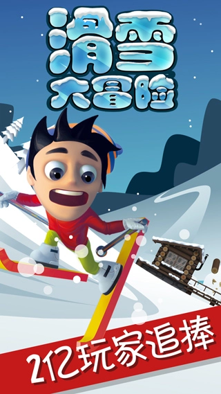 滑雪大冒险游戏正版图1