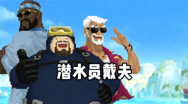潜水员戴夫培训值提升指南