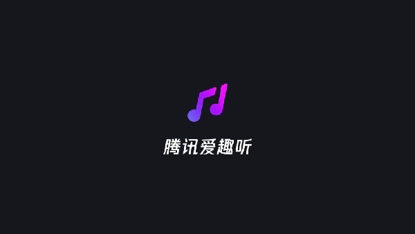 腾讯爱趣听手机免费版图1