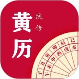 每日传统黄历纯净版