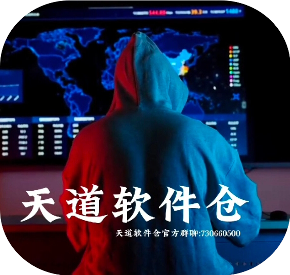 天道软件仓