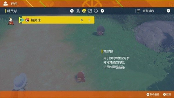 投掷精灵球捕捉野生宝可梦