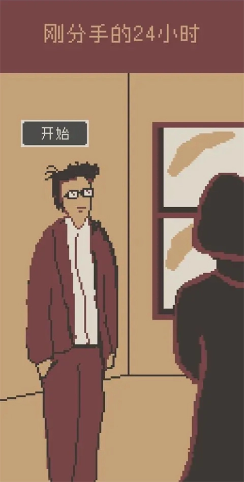 刚分手的24小时游戏官方最新版