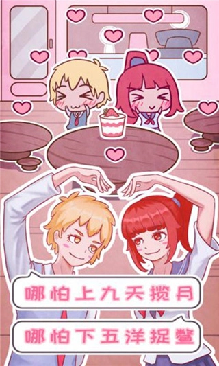 恋爱的酸甜苦辣游戏无广告版图3