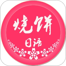 烧饼日语软件v5.0.0 安卓版
