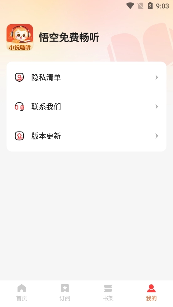 悟空免费畅听安装最新版