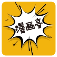 新漫画亭版