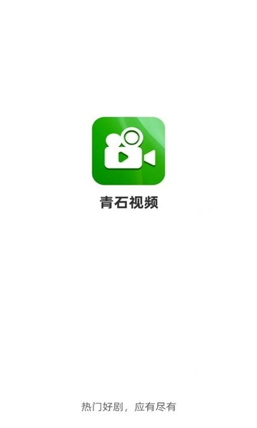 青石视频追剧免费版图4