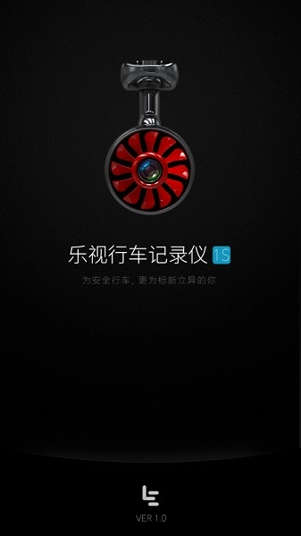 乐视行车记录仪安卓免费版图1