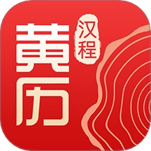 汉程黄历官方正版