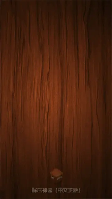 antistress解压直装版图2