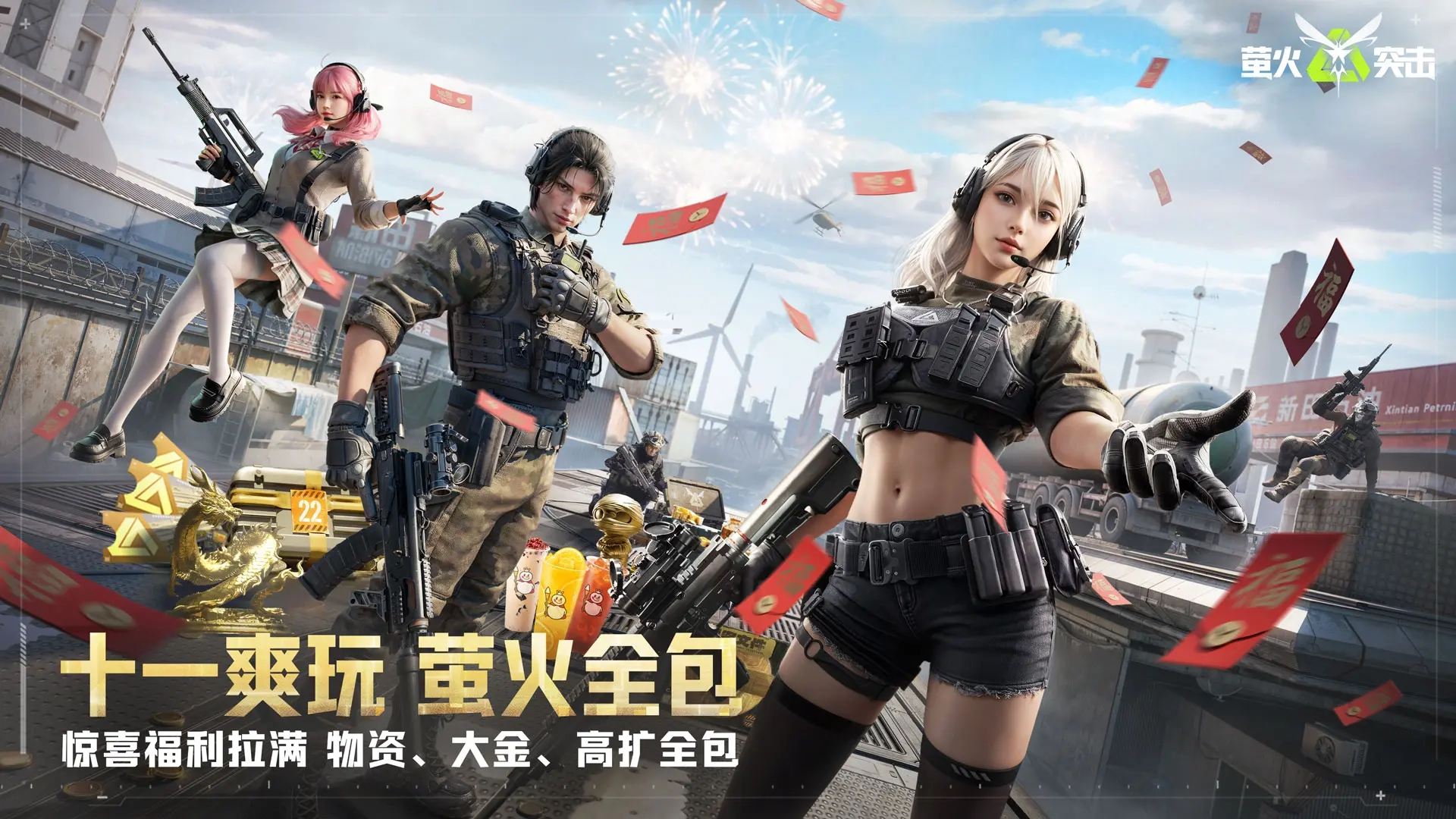 萤火突击2026游戏官方最新版图1