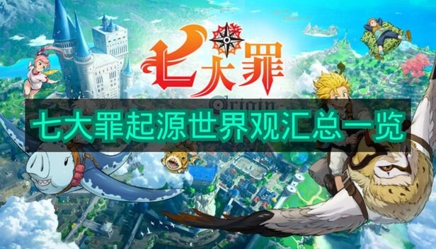 《七大罪起源》世界观内容总览