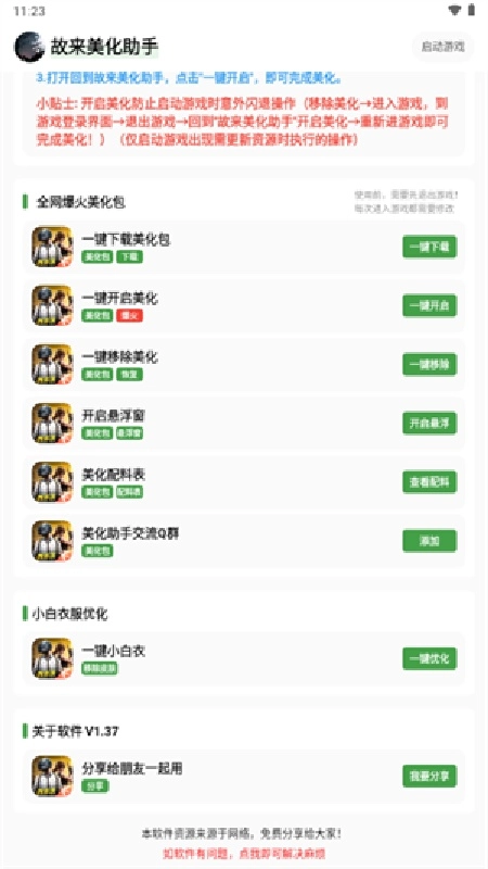 故来美化助手通用版图1