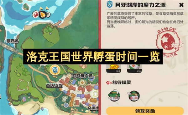 洛克王国世界中各类蛋的孵化时长汇总