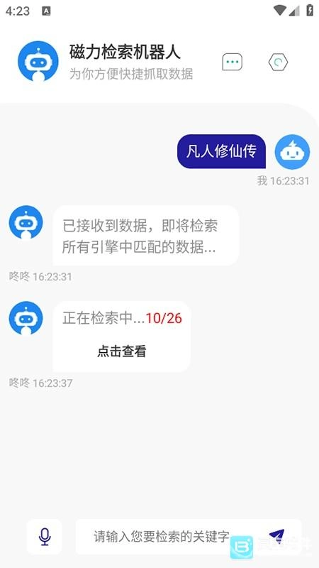 磁力检索机器人手机正版图2