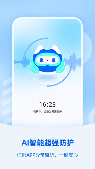 防监听大师无广告版图1