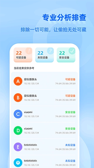 防监听大师无广告版图3
