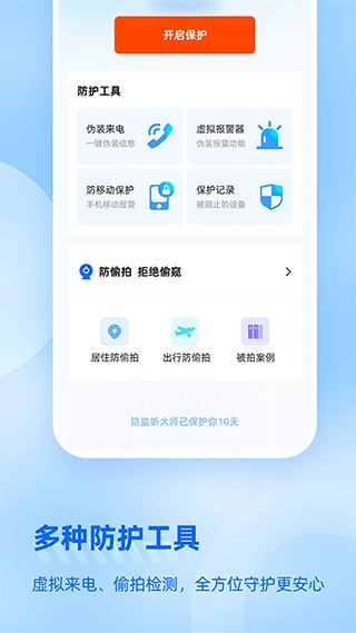 防监听大师无广告版图4
