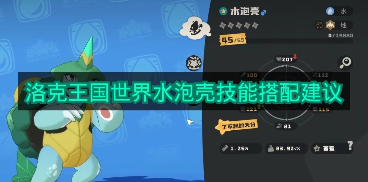 《洛克王国世界》水泡壳技能组合建议