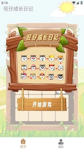 旺仔成长日记游戏安卓版安装下载