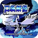 口袋妖怪永恒之沫通用版