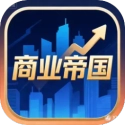 商业帝国手游无广告版