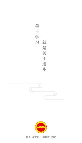 贵州网院手机免费版图1