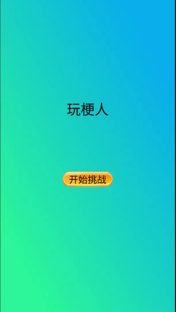 玩梗人免费版图1
