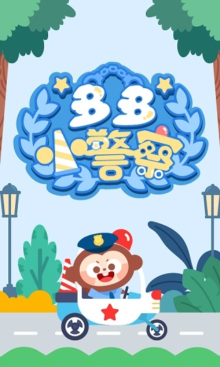 多多小警察安卓官方版