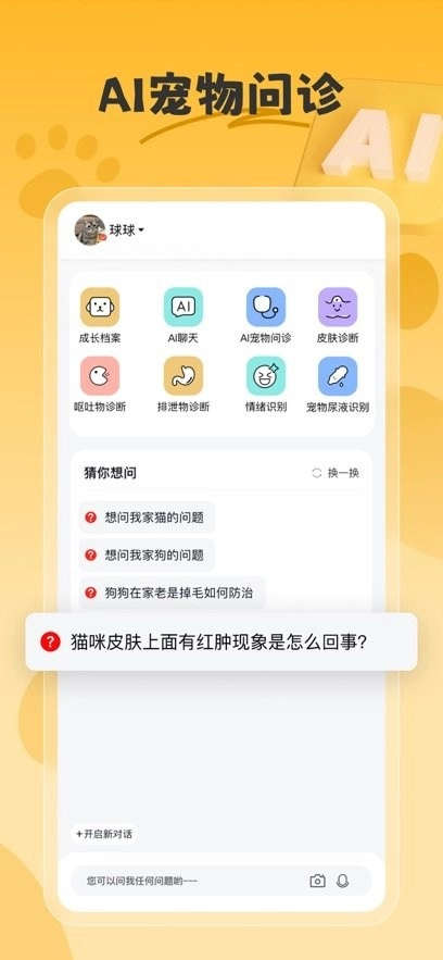 宠会说安卓官方版图1