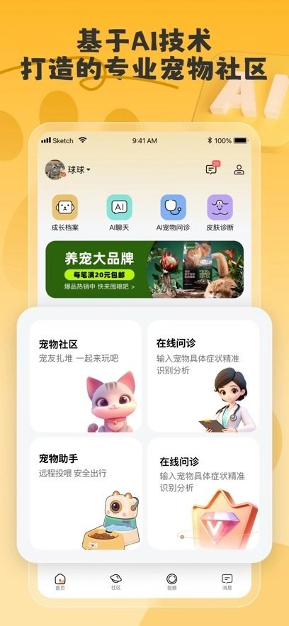 宠会说安卓官方版图4