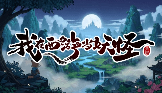 开放世界肉鸽卡牌CRPG《我在西游当妖怪》首曝，主打西游妖怪视角