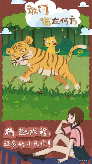 敢问猫在何方游戏正版图2