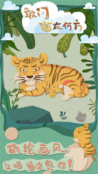 敢问猫在何方游戏正版图3